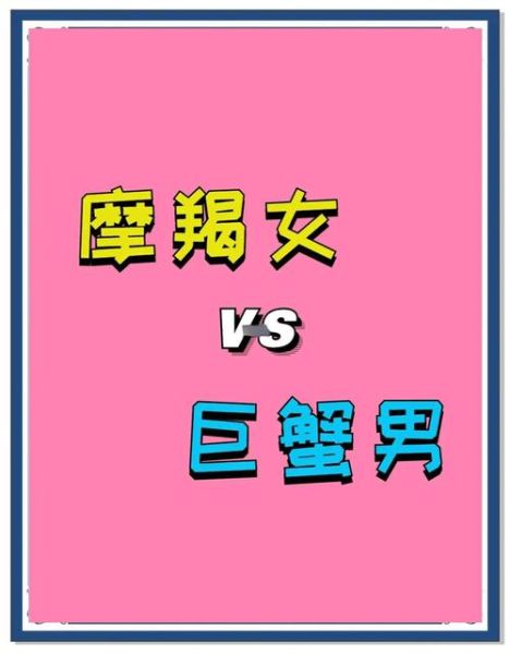 魔羯女巨蟹女合适吗_如何相处