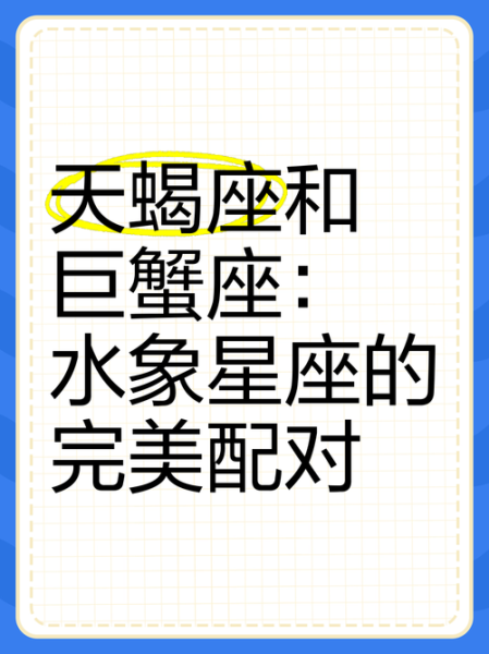 巨蟹座女和天蝎座男配吗_如何相处更长久