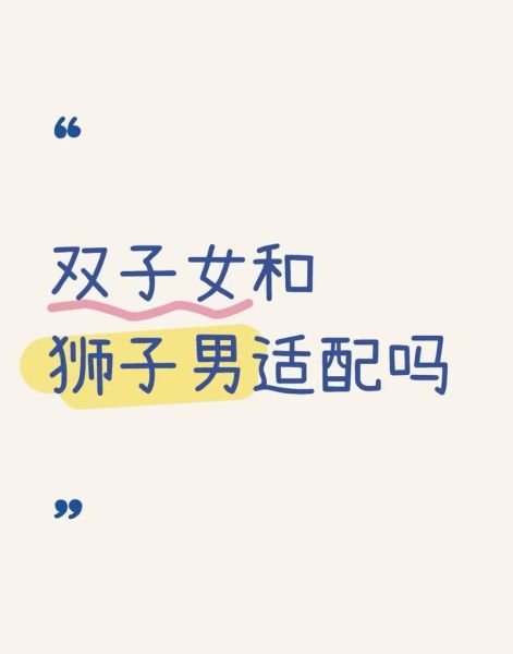 狮子女陪双子男睡觉合适吗_如何相处更和谐