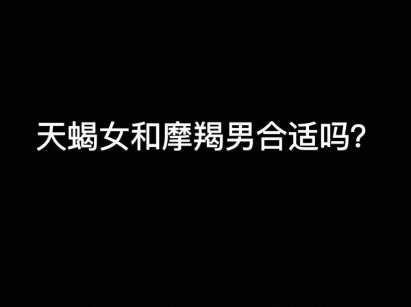 魔羯男魔羯女在一起合适吗_如何相处