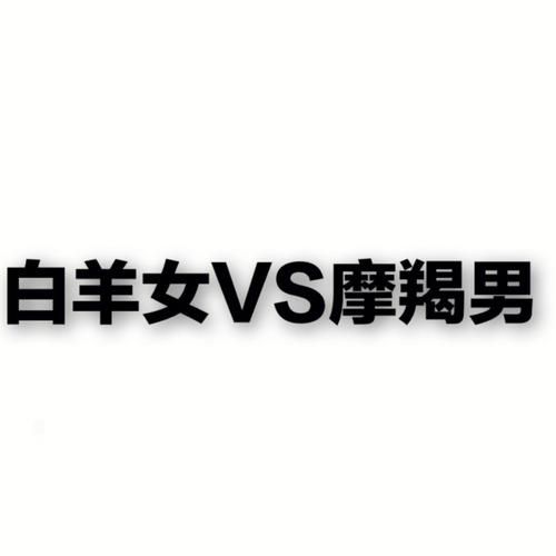 魔羯男白羊女配对_如何相处长久