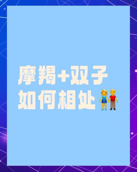 魔蝎男与双子女配吗_如何相处更长久