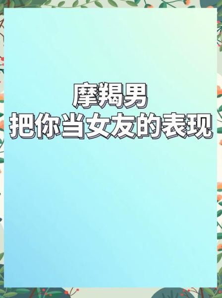 魔羯男想复合的表现_怎么判断他真心