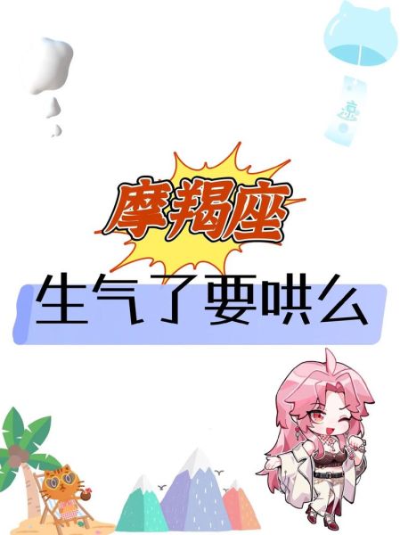 魔羯男生气了怎么哄_哄魔羯男最有效的办法