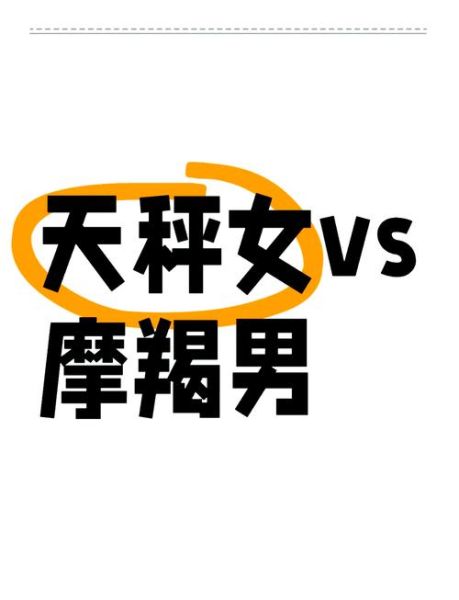 魔羯男眼中的天秤女_如何相处不累