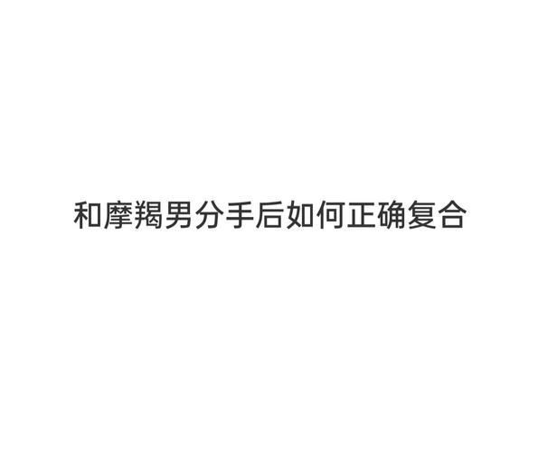 魔羯突然冷漠_如何挽回他的心
