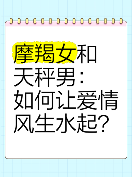 魔羯女如何接近天秤男_天秤男喜欢魔羯女的表现