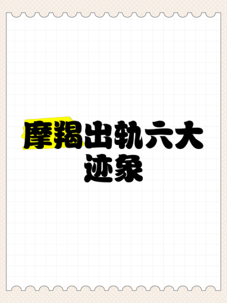 魔羯男2021年出轨迹象_如何挽回婚姻
