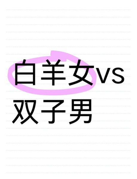 白羊男被双子女虐怎么办_白羊男如何挽回双子女