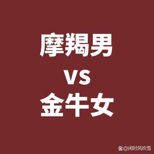 魔羯男爱金牛女_能长久吗