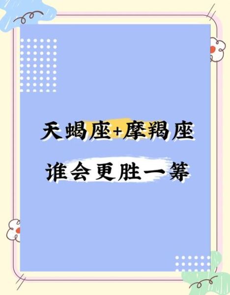 魔羯座和天蝎座谁更厉害_谁才是王者