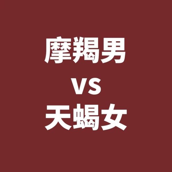 魔羯还是魔羯配对好吗_摩羯男和摩羯女适合吗