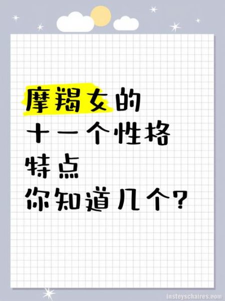 魔羯娘性格特点_魔羯娘恋爱表现