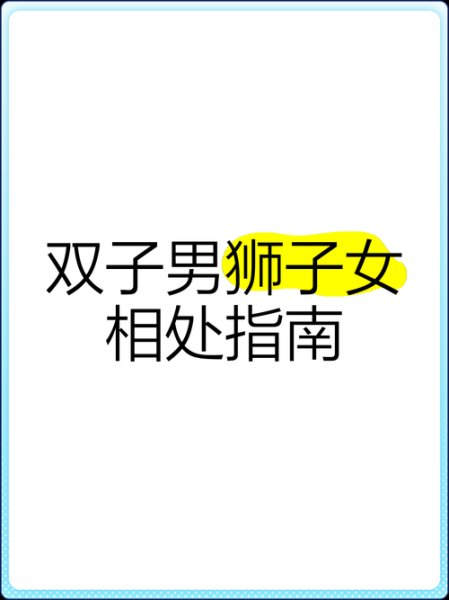 狮子女和双子女合不来怎么办_狮子女双子女相处禁忌