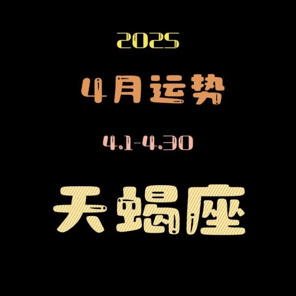属虎天蝎座今日运势如何_属虎天蝎座今天适合做什么