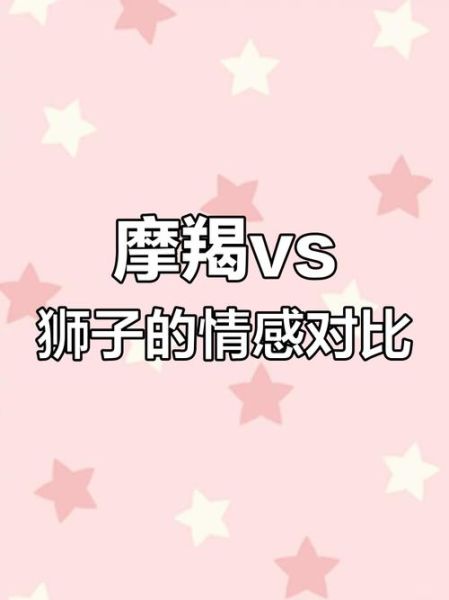 魔羯座和狮子座配吗_性格互补还是冲突