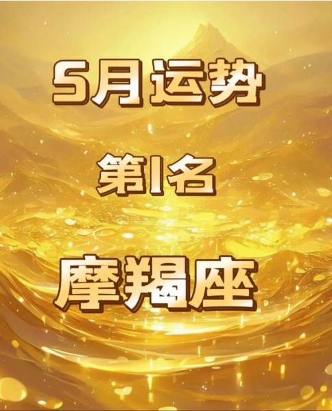 魔羯座后天运势如何_魔羯座后天运势详解