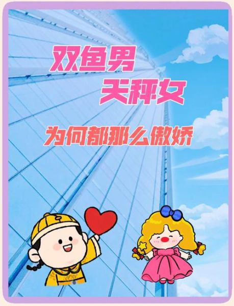 天秤男和双鱼女配吗_性格互补还是冲突