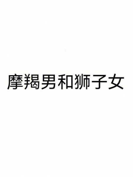 狮子女和摩羯男配吗_如何相处