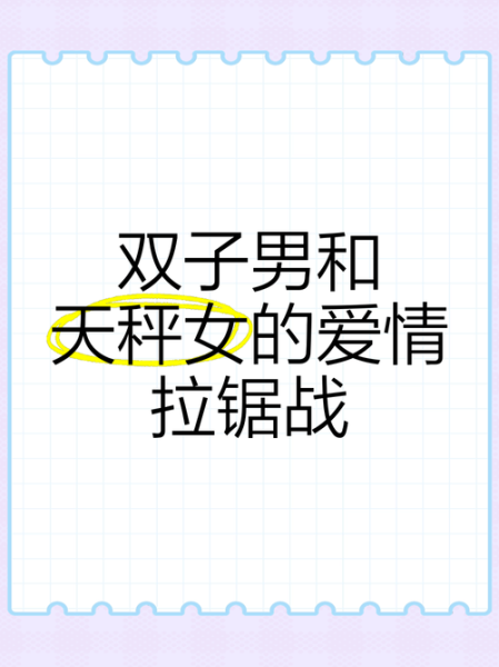 天秤男怎么追双子女_双子女喜欢天秤男的表现