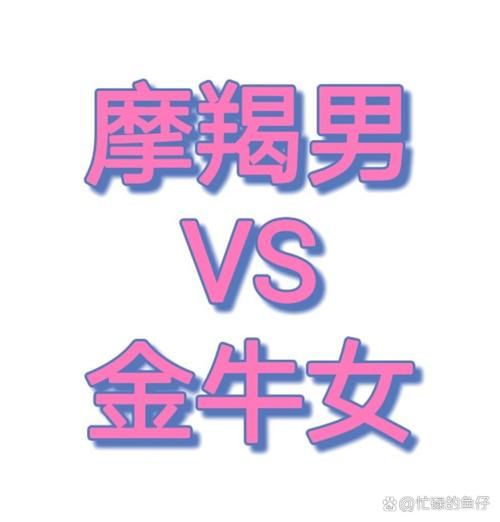 金牛座喜欢魔羯吗_金牛座和魔羯座合适吗