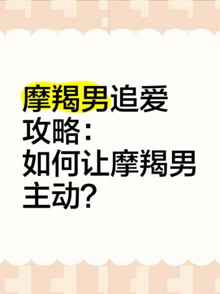 魔羯男难追吗_如何搞定魔羯男