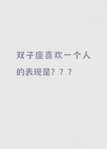 双子女喜欢一个人会主动吗_双子女表白前有哪些暗示