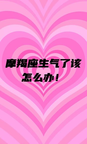 魔羯生气爆发_如何安抚