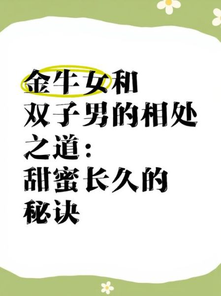 金牛座男和双子女合适吗_如何相处才长久