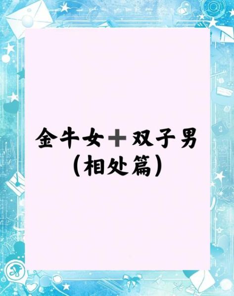 金牛座男和双子女合适吗_如何相处才长久