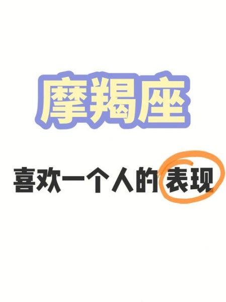 魔羯男喜欢一个人的表现_魔羯男冷淡是喜欢吗