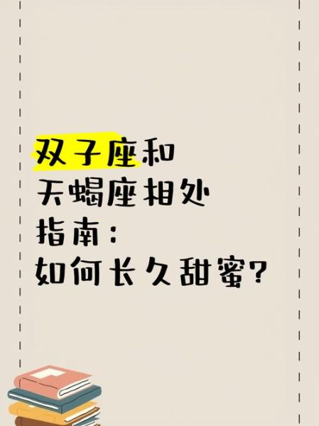 双子女天蝎男合适吗_如何相处更长久