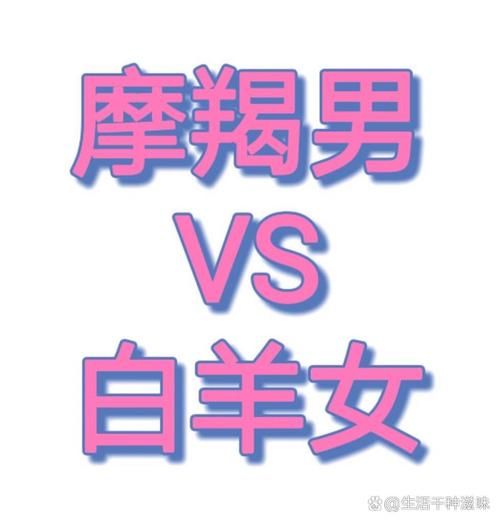 魔羯座和白羊座配吗_性格差异如何磨合