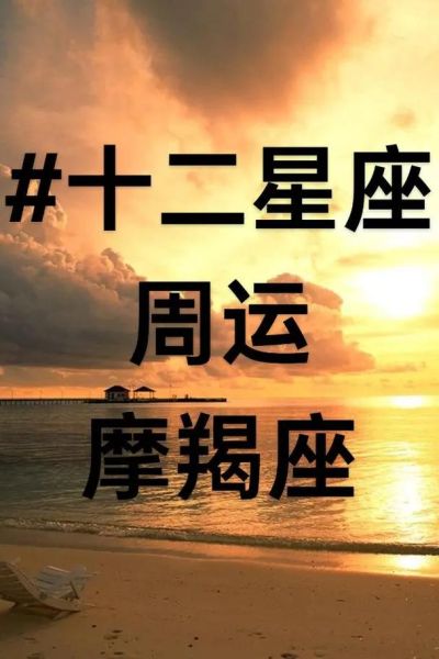 魔羯座本月运势如何_魔羯座事业感情走向