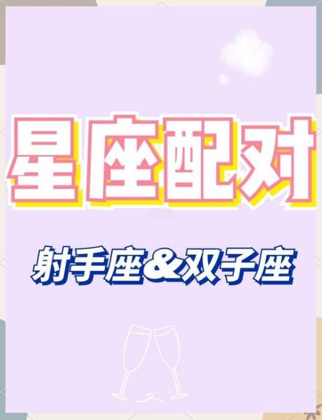 射手男和双子女合适吗_如何相处更长久