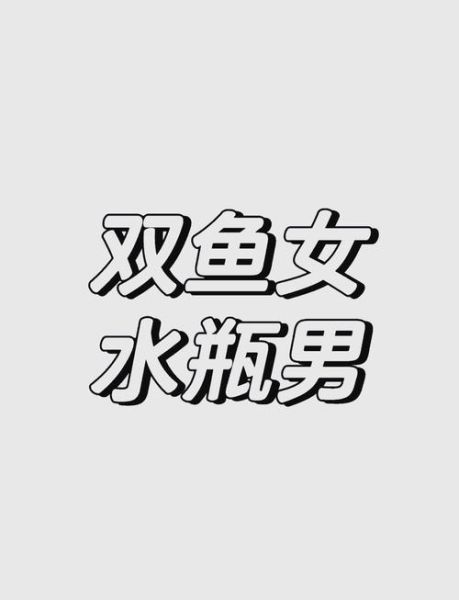 水瓶女和双鱼男合适吗_相处难点在哪