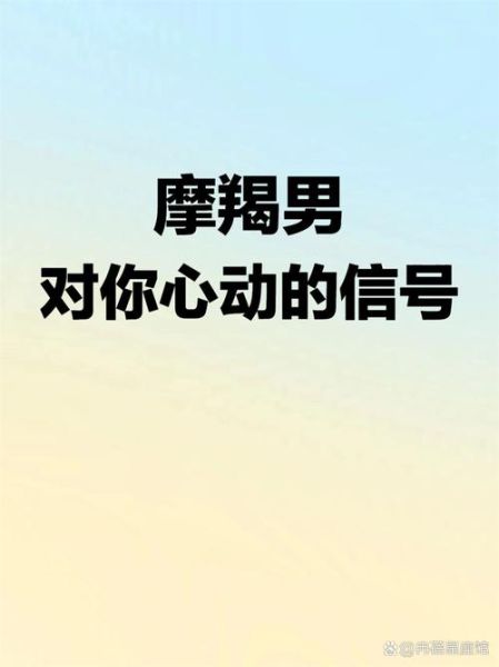 魔羯男爱魔羯女的表现_如何判断魔羯男是否动心