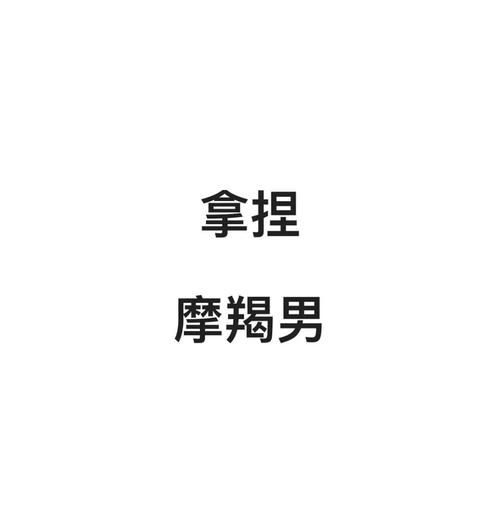 魔羯能拿捏所有星座吗_摩羯真的无敌吗