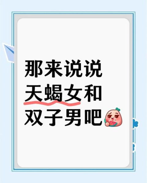 天蝎男和双子女配对吗_如何相处才长久