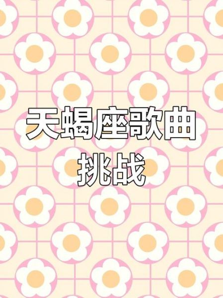 天蝎座儿歌怎么唱_天蝎座儿歌歌词是什么