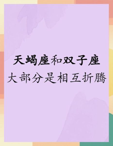 天蝎男和双子女配吗_如何相处才能长久
