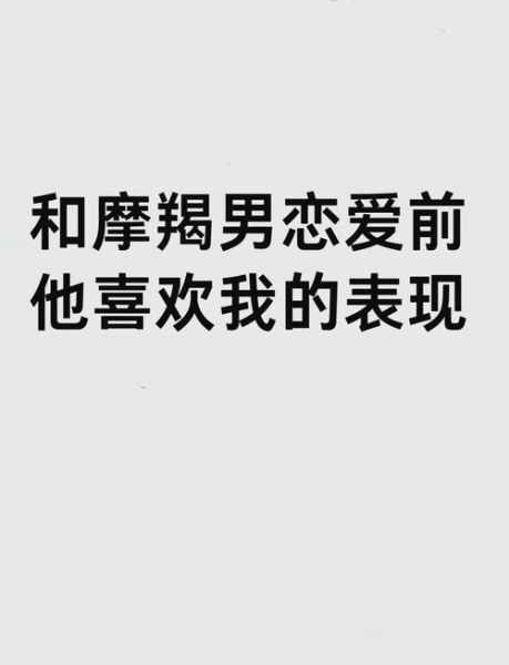 魔羯男喜欢一个人会主动吗_魔羯男暗恋信号有哪些