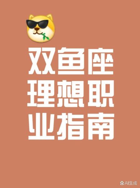 双鱼座有什么天赋_双鱼座适合做什么工作