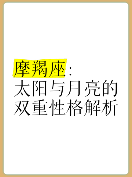 魔羯太阳月亮性格_如何相处
