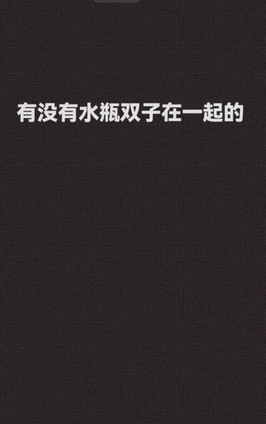 水瓶座男和双子女合适吗_水瓶座男双子女配对指数
