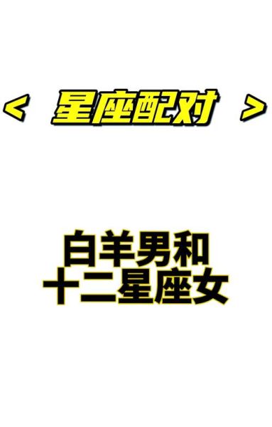 白羊男和双子女配对合适吗_如何相处更长久