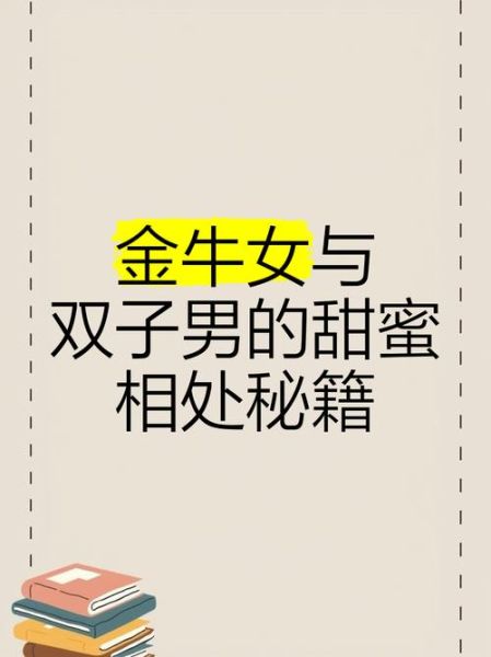金牛男和双子女适合在一起吗_如何相处更长久