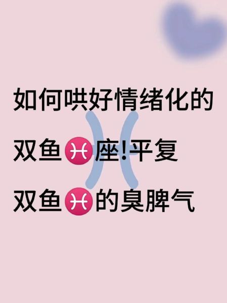 双鱼座生气时的表现_如何哄好生气的双鱼