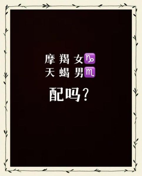 魔蝎座女和天蝎座男配吗_能长久吗