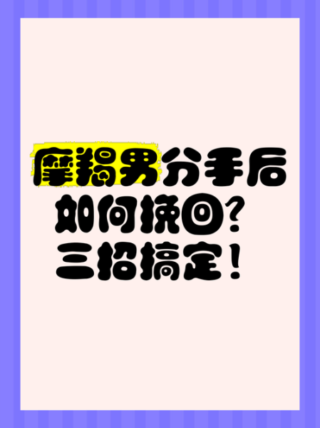 魔羯男分手后不敢复合_如何挽回